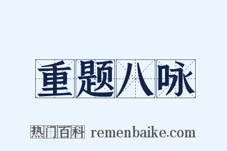 重题八咏是什么意思的图片